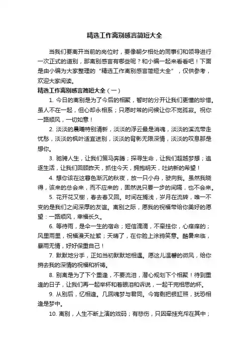 精选工作离别感言简短大全