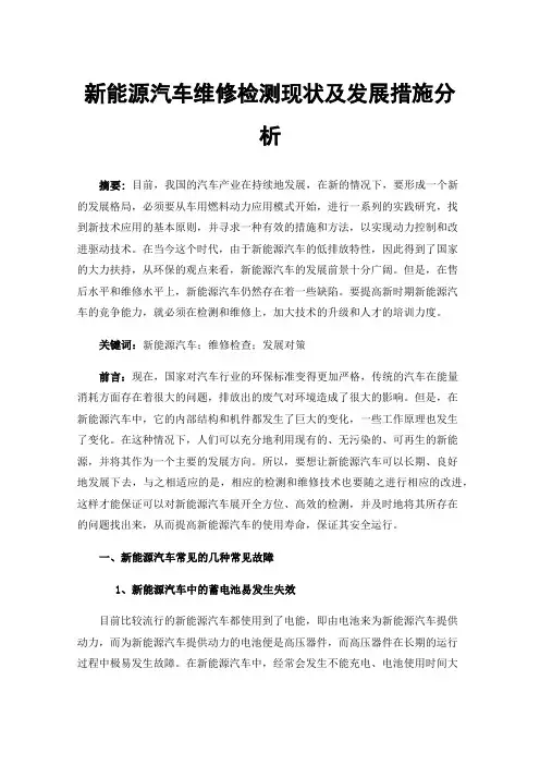 新能源汽车维修检测现状及发展措施分析