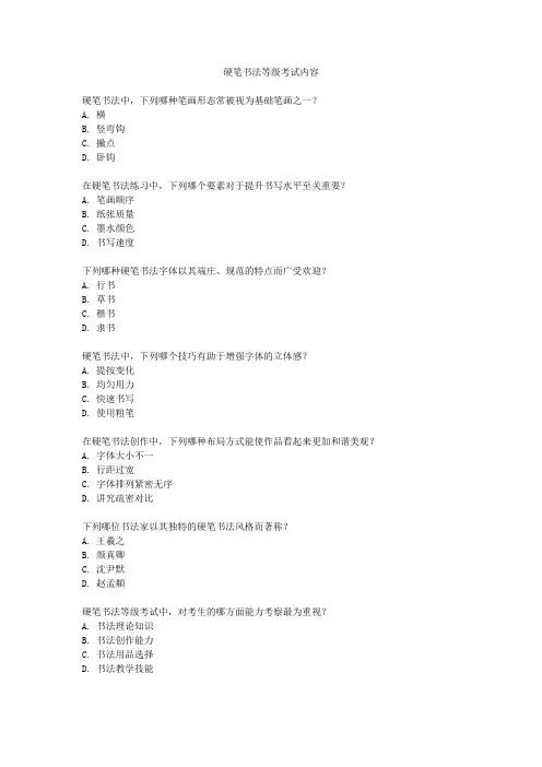 硬笔书法等级考试内容