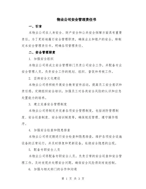 物业公司安全管理责任书