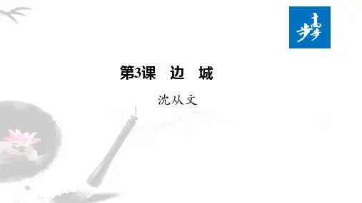 21-22版：第3课 边城（步步高）
