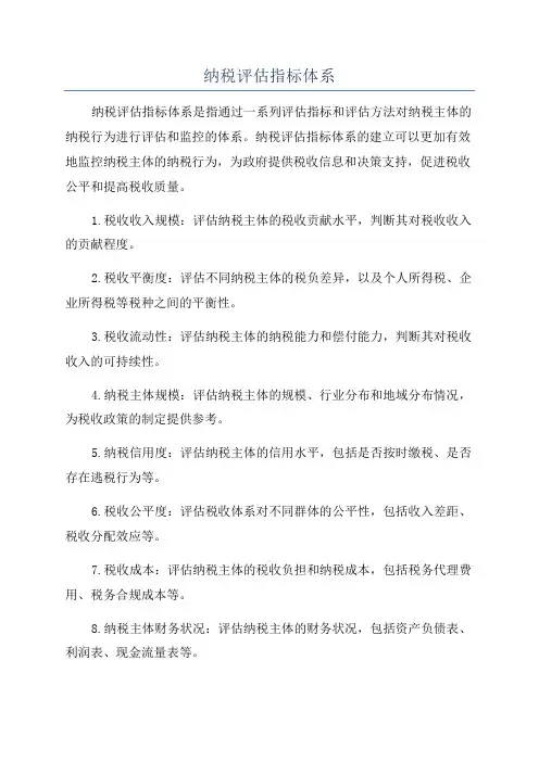 纳税评估指标体系