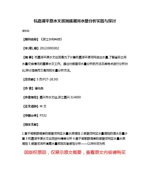 杭嘉湖平原水文巡测感潮河水量分析实践与探讨
