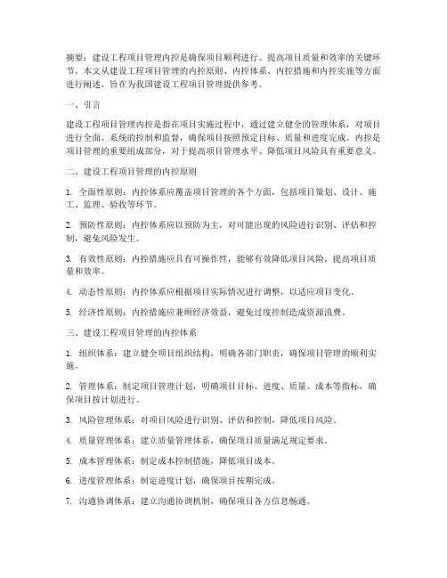 建设工程项目管理的内控