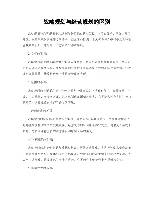 战略规划与经营规划的区别