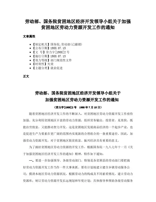 劳动部、国务院贫困地区经济开发领导小组关于加强贫困地区劳动力资源开发工作的通知