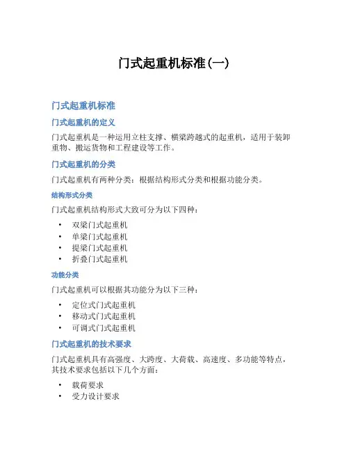 门式起重机标准(一)
