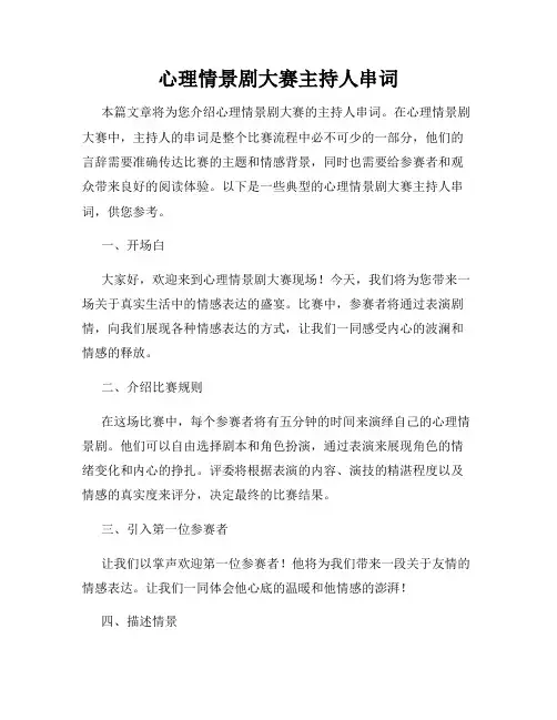 心理情景剧大赛主持人串词