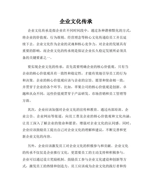 企业文化传承