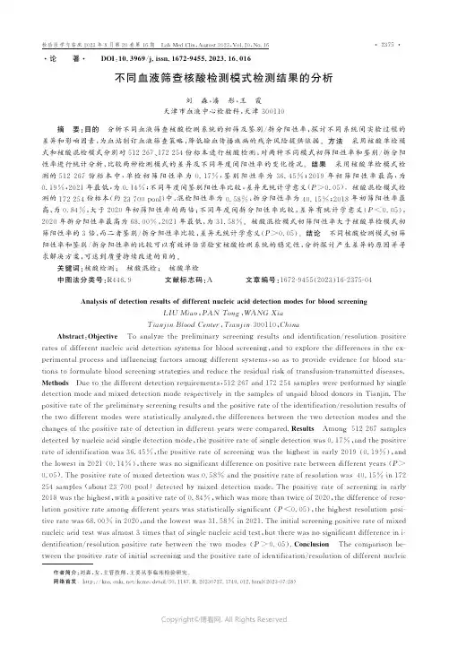 不同血液筛查核酸检测模式检测结果的分析