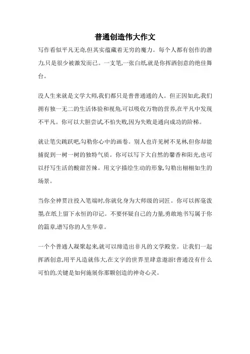 普通创造伟大作文