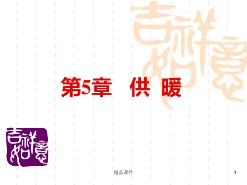 供热[]PPT课件