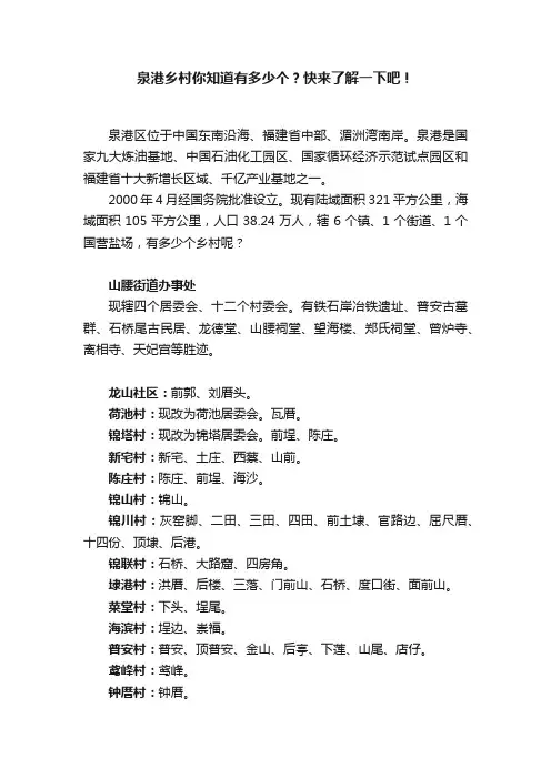 泉港乡村你知道有多少个？快来了解一下吧！