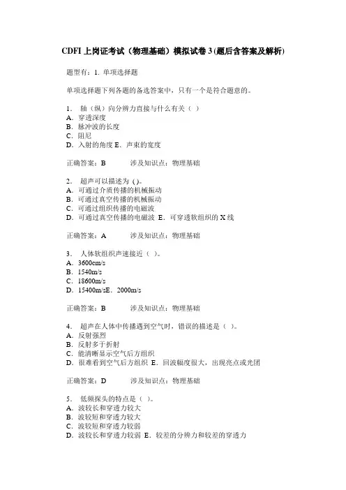 CDFI上岗证考试(物理基础)模拟试卷3(题后含答案及解析)