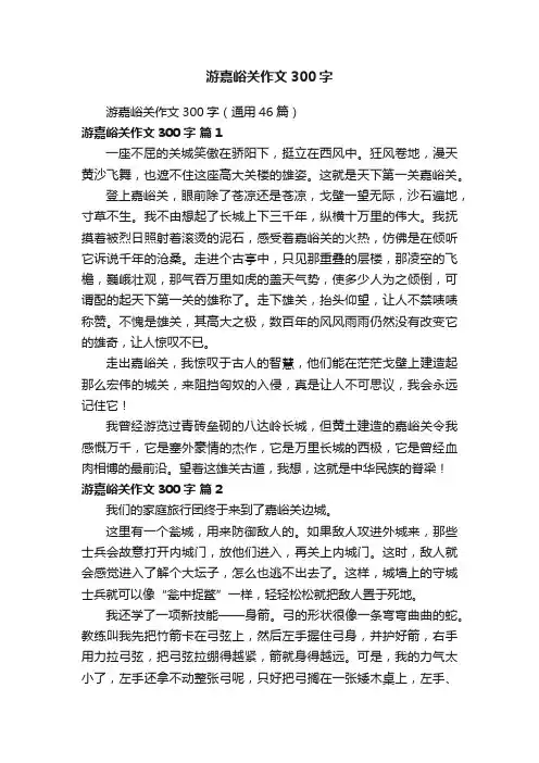 游嘉峪关作文300字(通用46篇)