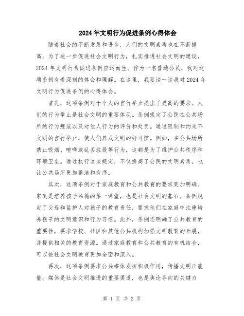 2024年文明行为促进条例心得体会