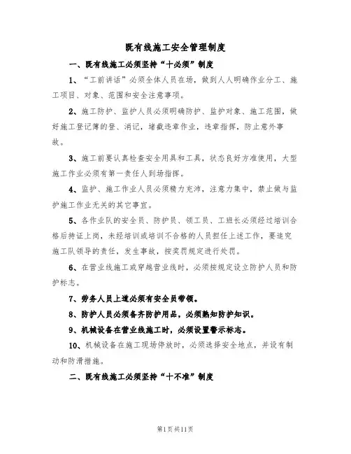 既有线施工安全管理制度(5篇)