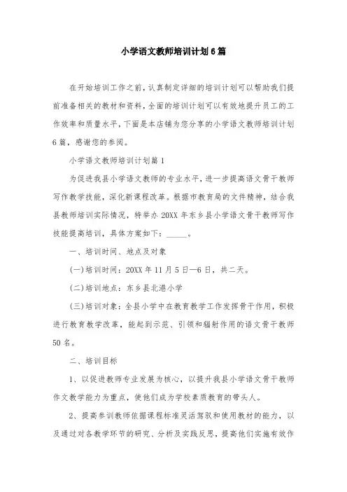 小学语文教师培训计划6篇