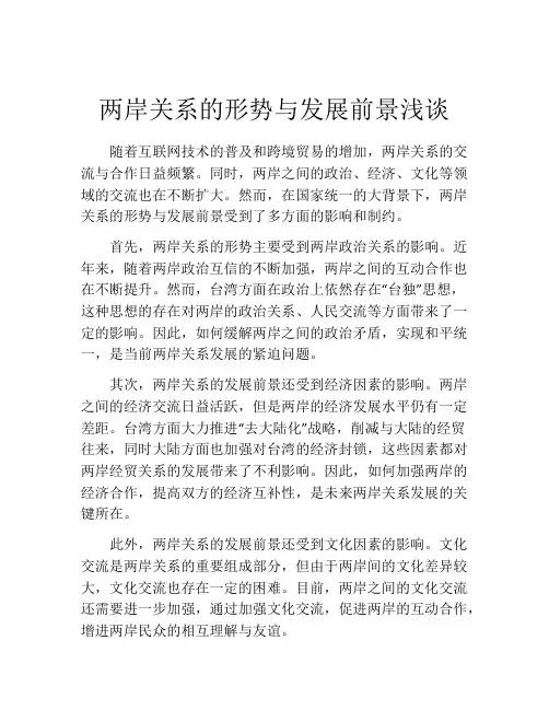 两岸关系的形势与发展前景浅谈