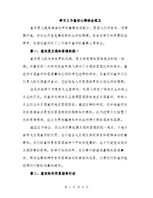 学习三个意识心得体会范文（三篇）