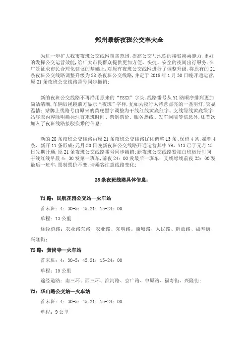 郑州夜班公交车线路大全号实行