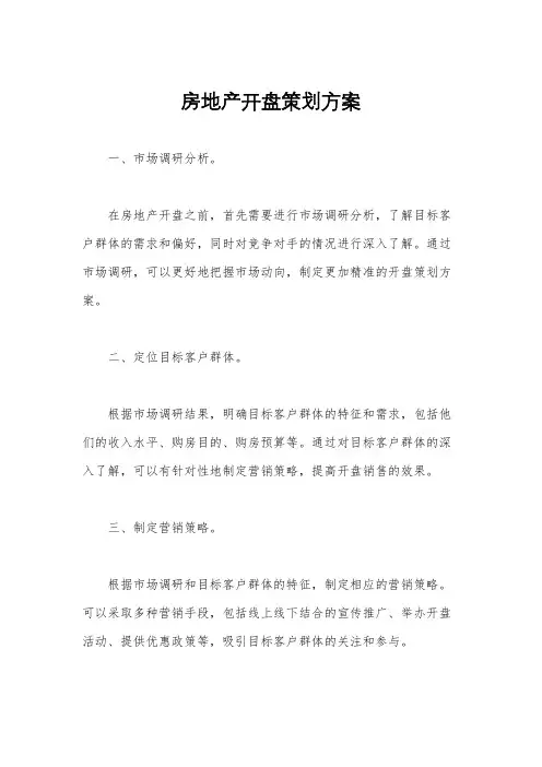 房地产开盘策划方案