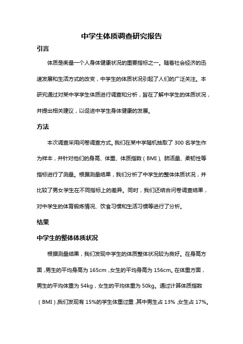 中学生体质调查研究报告