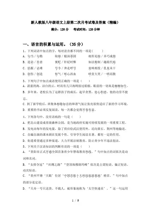 新人教版八年级语文上册第二次月考试卷及答案(精编)