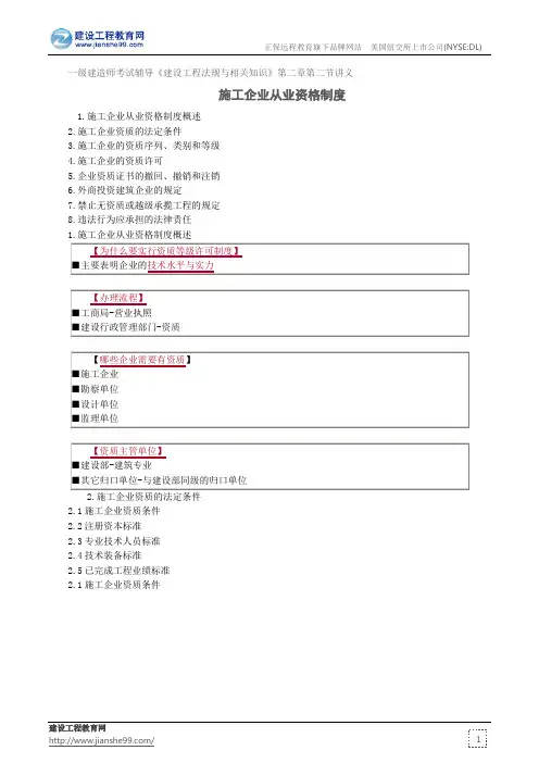 施工企业从业资格制度——一级建造师考试辅导《建设工程法规与相关知识》第二章第二节讲义