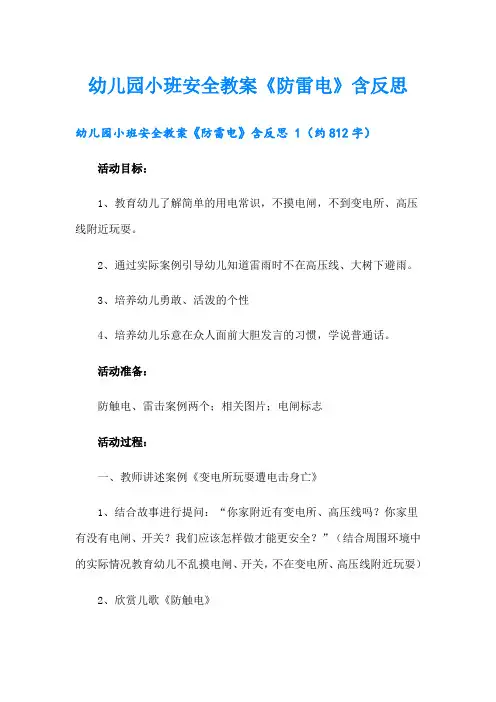 幼儿园小班安全教案《防雷电》含反思