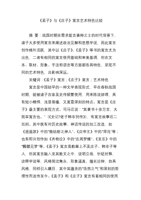 《孟子》与《庄子》寓言艺术特色比较