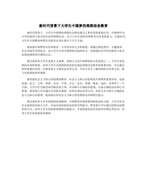 新时代背景下大学生中国梦的理想信念教育