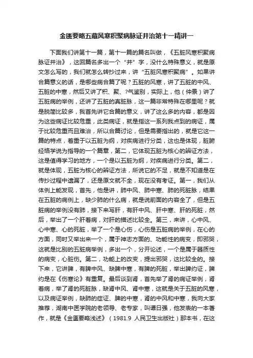 金匮要略五藏风寒积聚病脉证并治第十一精讲一