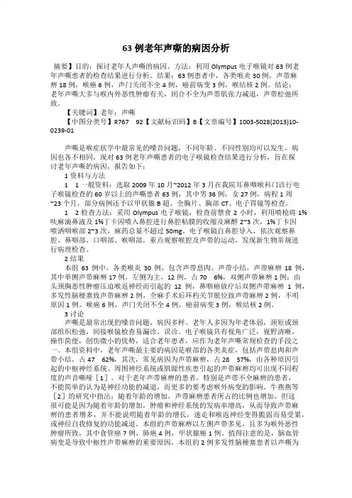 63例老年声嘶的病因分析