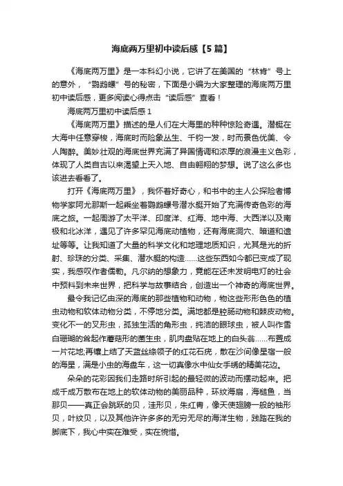 海底两万里初中读后感【5篇】