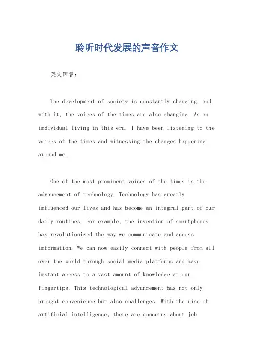 聆听时代发展的声音作文
