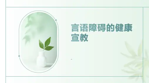 言语障碍的健康宣教