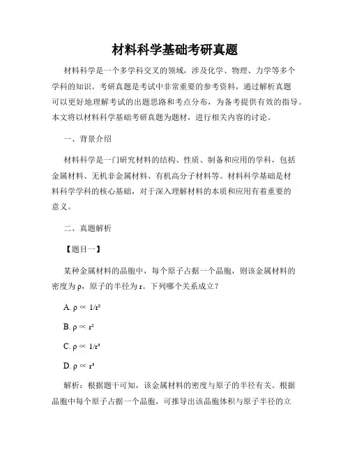 材料科学基础考研真题
