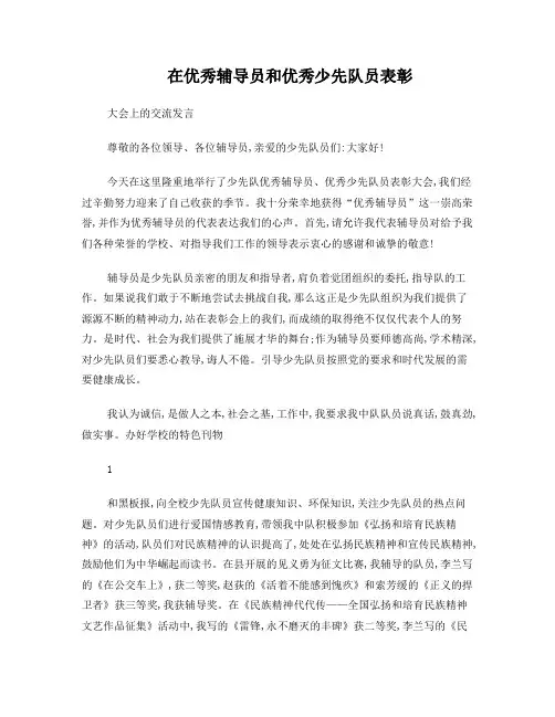 在优秀辅导员和优秀少先队员表彰大会上的讲话