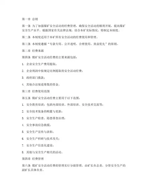 煤矿安全活动经费管理制度
