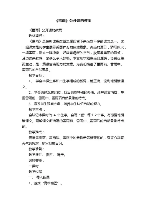 《雷雨》公开课的教案