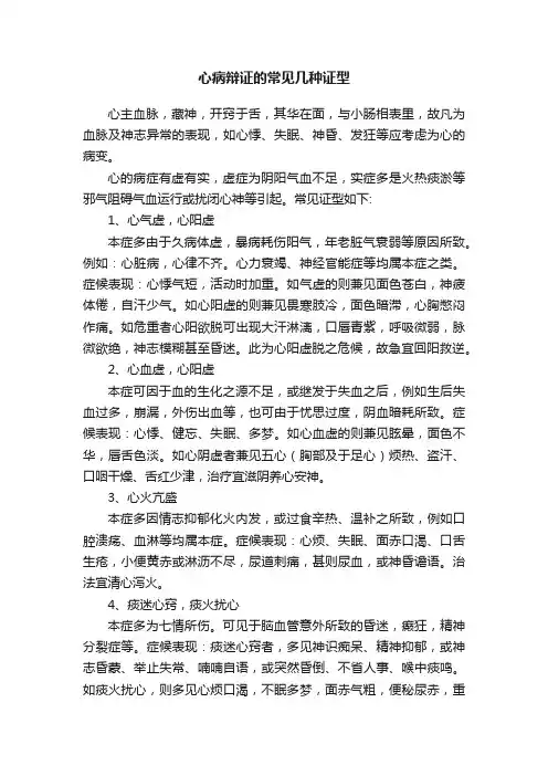 心病辩证的常见几种证型