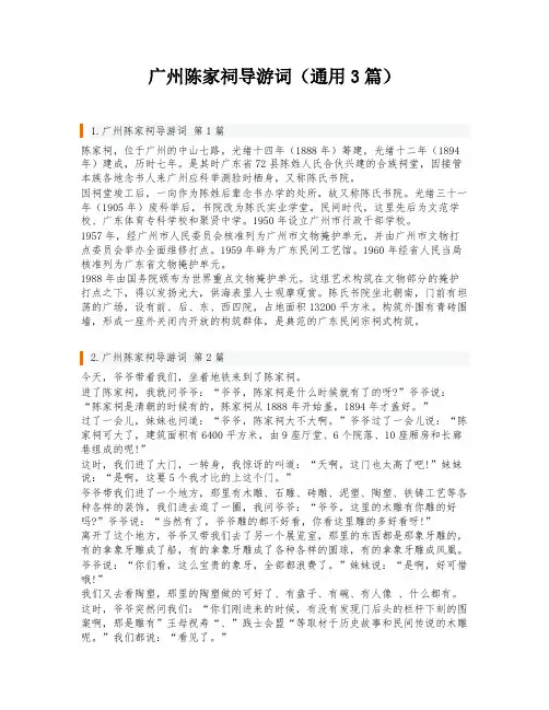 广州陈家祠导游词(通用3篇)