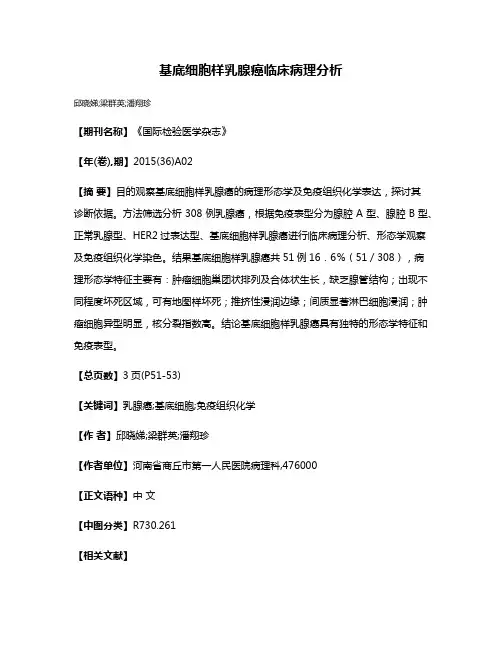 基底细胞样乳腺癌临床病理分析