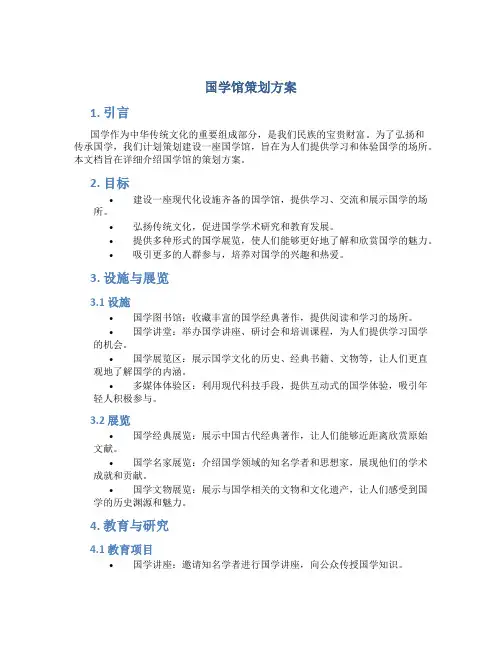 国学馆策划方案