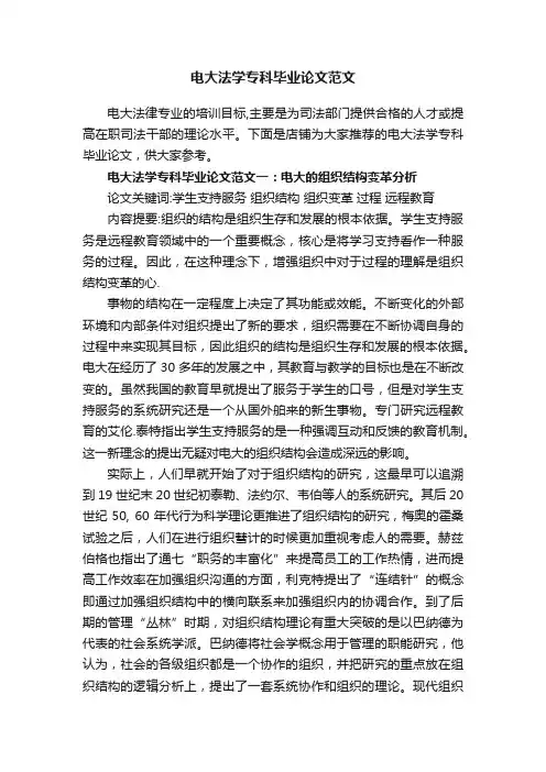 电大法学专科毕业论文范文