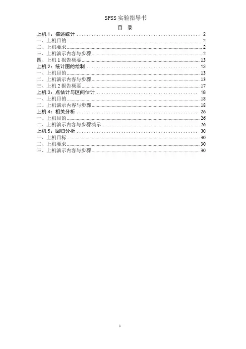 SPSS实验指导书