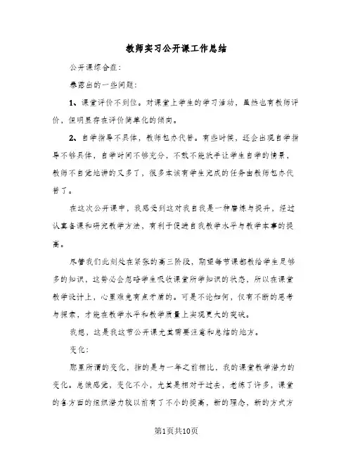 教师实习公开课工作总结(4篇)