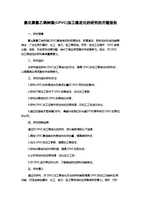 氯化聚氯乙烯树脂(CPVC)加工稳定化的研究的开题报告