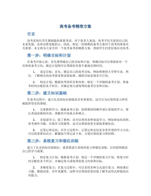 高考备考精准方案